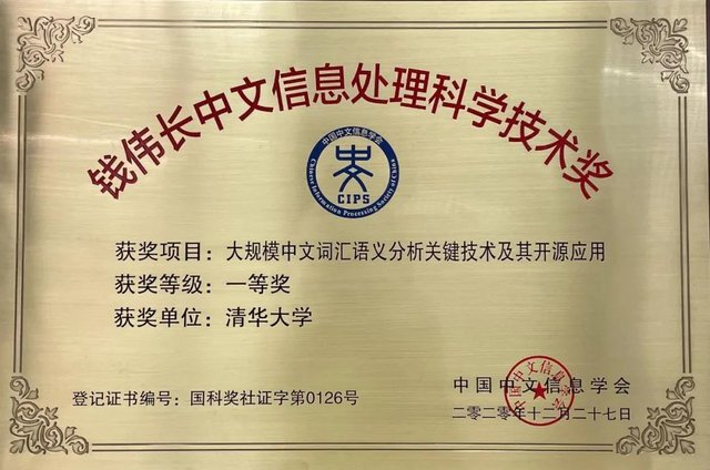 钱伟长中文信息处理科学技术奖