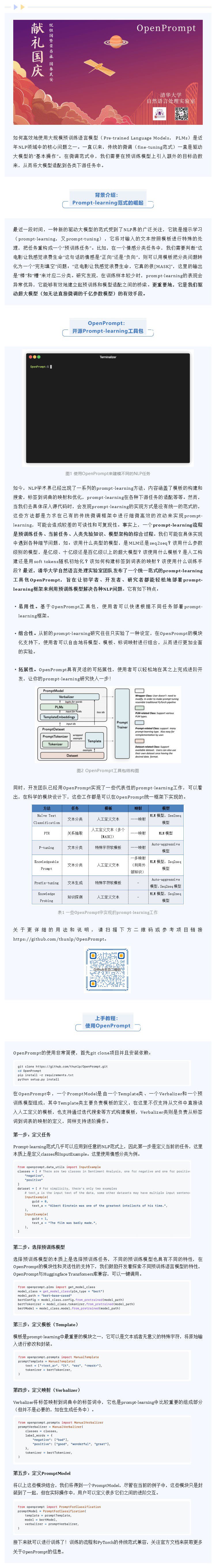 献礼国庆 _ 清华NLP实验室推出OpenPrompt开源工具包_壹伴长图11.jpg
