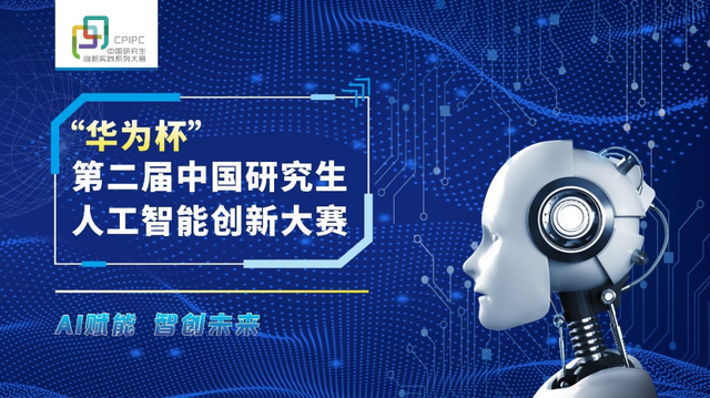 “华为杯”第二届中国研究生人工智能创新大赛.png