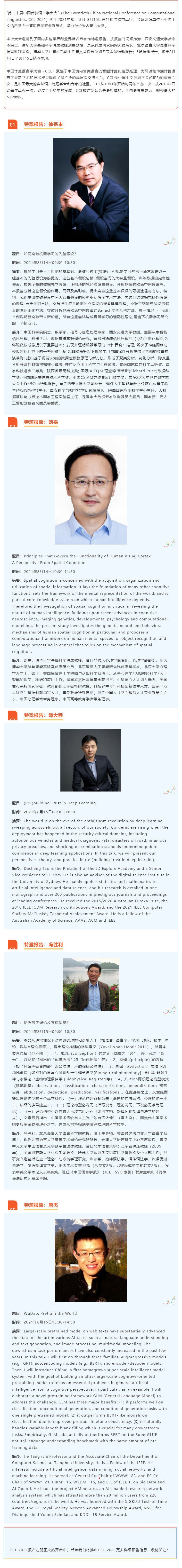 精彩抢先看 _ 中国计算语言学大会（CCL 2021）特邀报告篇_壹伴长图1.jpg
