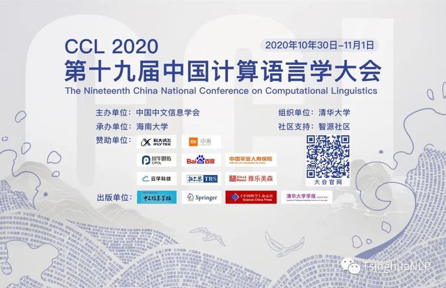 中国计算语言学大会（CCL 2020）前沿讲习班.jpg
